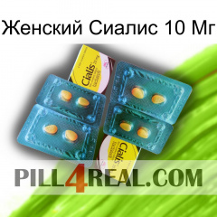 Женский Сиалис 10 Мг cialis5